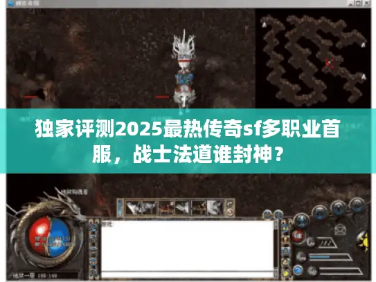 独家评测2025最热传奇sf多职业首服，战士法道谁封神？