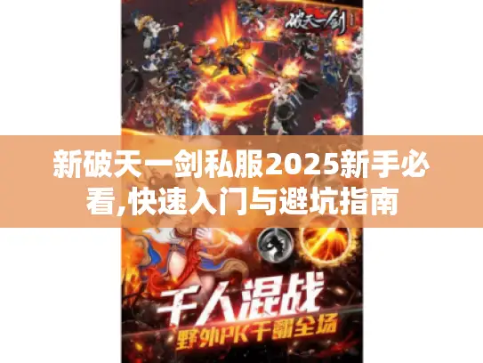 新破天一剑私服2025新手必看,快速入门与避坑指南