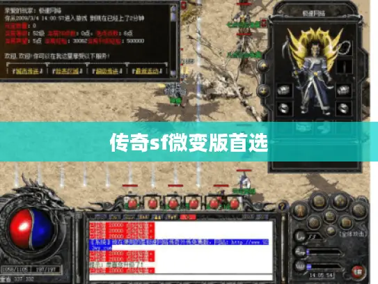 传奇sf微变版首选