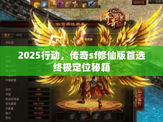 2025行动，传奇sf修仙版首选终极定位秘籍