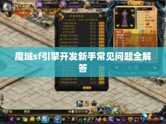魔域sf引擎开发新手常见问题全解答