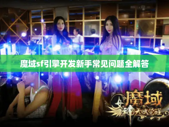魔域sf引擎开发新手常见问题全解答