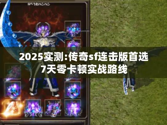 2025实测:传奇sf连击版首选7天零卡顿实战路线 2025实测:传奇sf连击版首选7天零卡顿实战路线