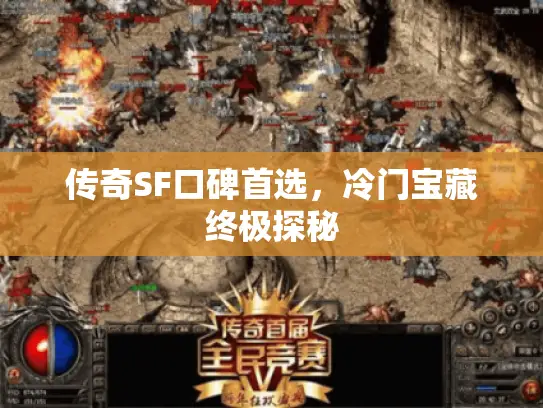 传奇SF口碑首选，冷门宝藏终极探秘