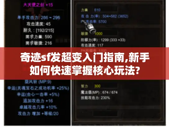 奇迹sf发超变入门指南,新手如何快速掌握核心玩法? 奇迹sf发超变入门指南,新手如何快速掌握核心玩法?