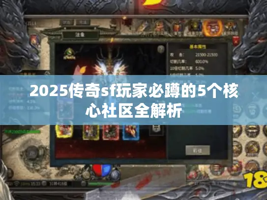2025传奇sf玩家必蹲的5个核心社区全解析