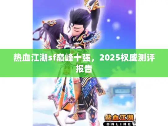 热血江湖sf巅峰十强，2025权威测评报告