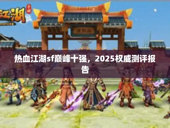热血江湖sf巅峰十强，2025权威测评报告