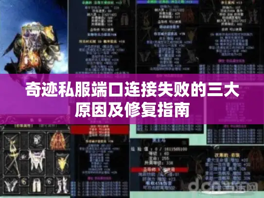 奇迹私服端口连接失败的三大原因及修复指南 奇迹私服端口连接失败的三大原因及修复指南