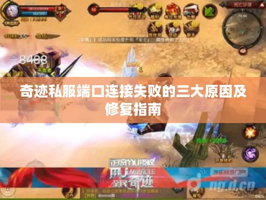 奇迹私服端口连接失败的三大原因及修复指南 奇迹私服端口连接失败的三大原因及修复指南