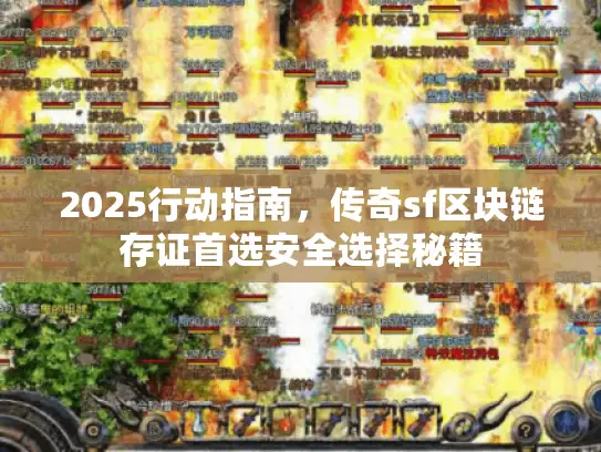2025行动指南，传奇sf区块链存证首选安全选择秘籍