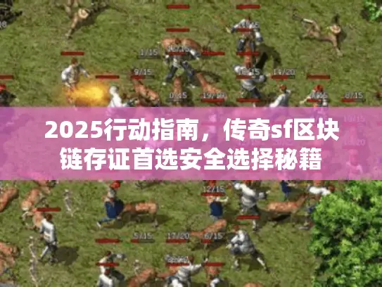 2025行动指南，传奇sf区块链存证首选安全选择秘籍