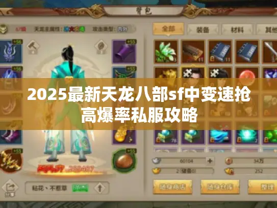 2025最新天龙八部sf中变速抢高爆率私服攻略 2025最新天龙八部sf中变速抢高爆率私服攻略