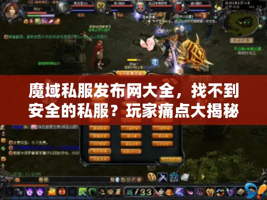 魔域私服发布网大全，找不到安全的私服？玩家痛点大揭秘