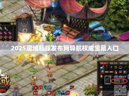 2025魔域私服发布网导航权威宝藏入口