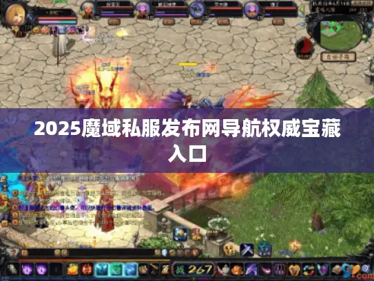 2025魔域私服发布网导航权威宝藏入口