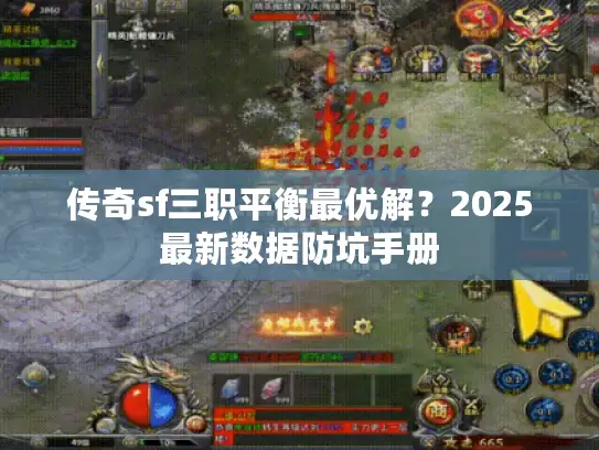 传奇sf三职平衡最优解？2025最新数据防坑手册