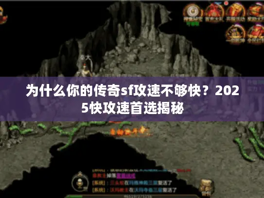 为什么你的传奇sf攻速不够快?2025快攻速首选揭秘 为什么你的传奇sf攻速不够快?2025快攻速首选揭秘