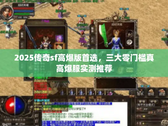 2025传奇sf高爆版首选，三大零门槛真高爆服实测推荐