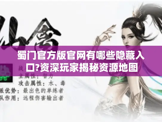 蜀门官方版官网有哪些隐藏入口?资深玩家揭秘资源地图