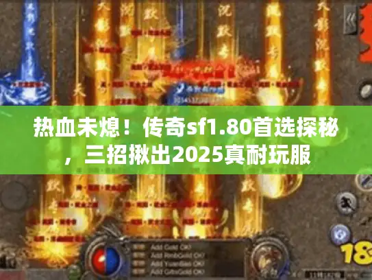 热血未熄！传奇sf1.80首选探秘，三招揪出2025真耐玩服