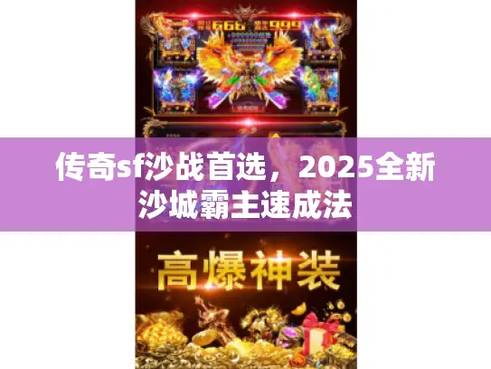 传奇sf沙战首选，2025全新沙城霸主速成法
