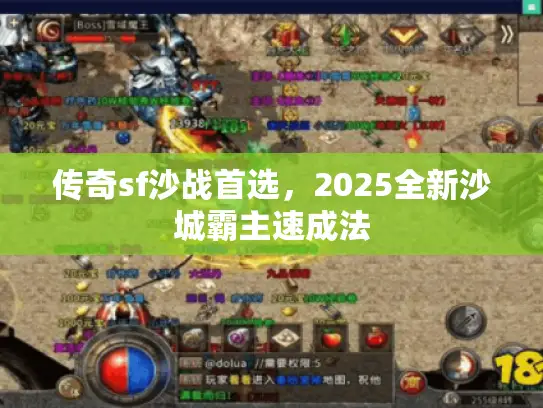 传奇sf沙战首选，2025全新沙城霸主速成法