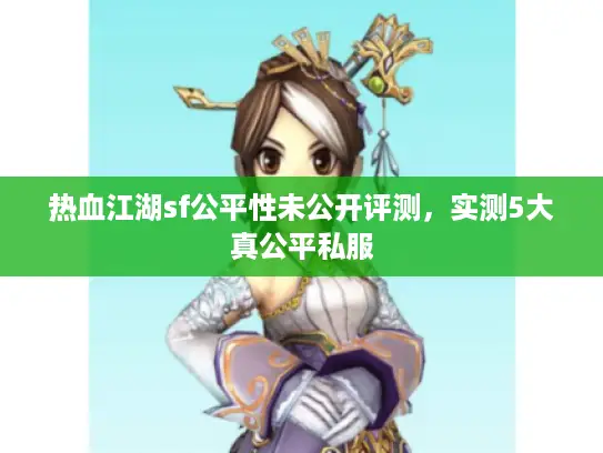 热血江湖sf公平性未公开评测,实测5大真公平私服 热血江湖sf公平性未公开评测,实测5大真公平私服
