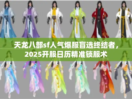 天龙八部sf人气爆服盲选终结者，2025开服日历精准锁服术