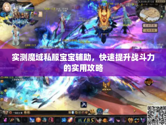 实测魔域私服宝宝辅助，快速提升战斗力的实用攻略