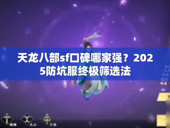 天龙八部sf口碑哪家强？2025防坑服终极筛选法