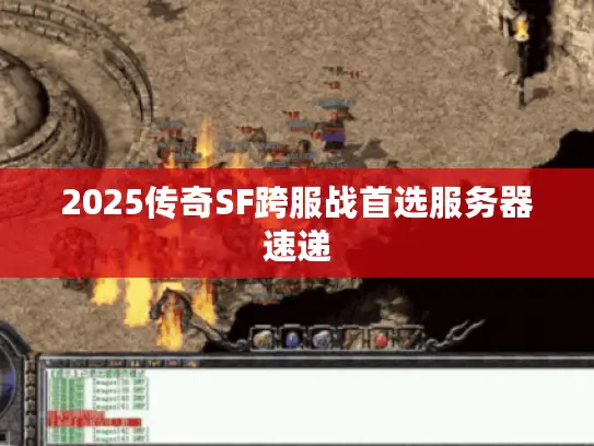 2025传奇SF跨服战首选服务器速递
