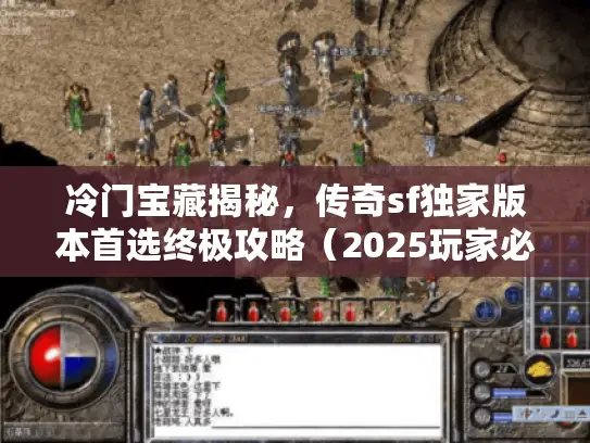 冷门宝藏揭秘，传奇sf独家版本首选终极攻略（2025玩家必读）