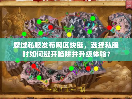 魔域私服发布网区块链，选择私服时如何避开陷阱并升级体验？