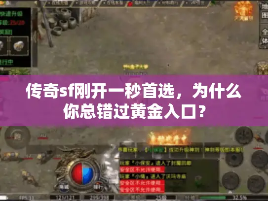 传奇sf刚开一秒首选，为什么你总错过黄金入口？
