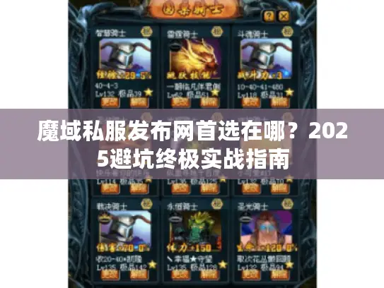 魔域私服发布网首选在哪？2025避坑终极实战指南