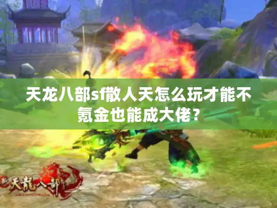天龙八部sf散人天怎么玩才能不氪金也能成大佬？
