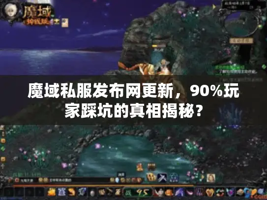 魔域私服发布网更新,90%玩家踩坑的真相揭秘? 魔域私服发布网更新,90%玩家踩坑的真相揭秘?