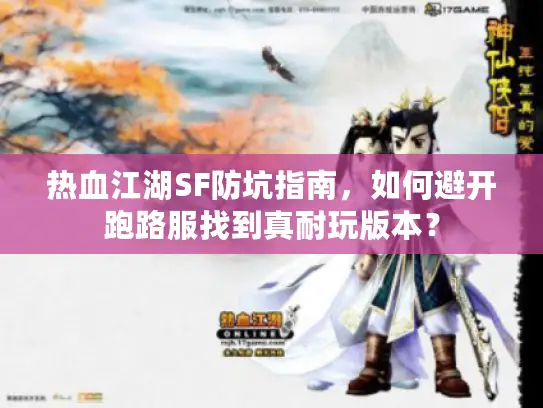 热血江湖SF防坑指南，如何避开跑路服找到真耐玩版本？