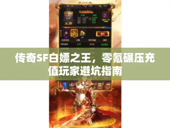 传奇SF白嫖之王，零氪碾压充值玩家避坑指南