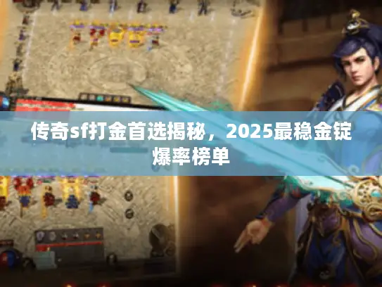 传奇sf打金首选揭秘，2025最稳金锭爆率榜单