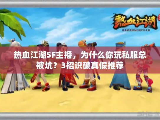 热血江湖SF主播，为什么你玩私服总被坑？3招识破真假推荐