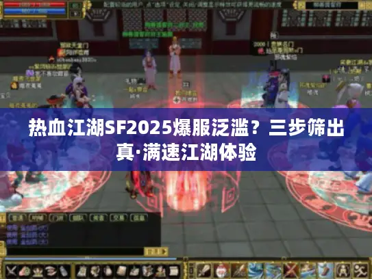 热血江湖SF2025爆服泛滥？三步筛出真·满速江湖体验