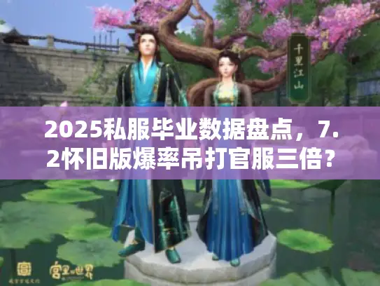 2025私服毕业数据盘点，7.2怀旧版爆率吊打官服三倍？