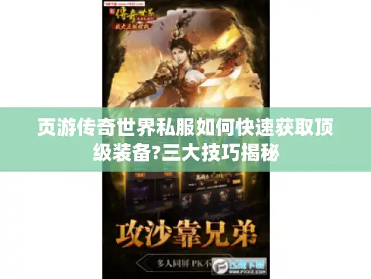 页游传奇世界私服如何快速获取顶级装备?三大技巧揭秘