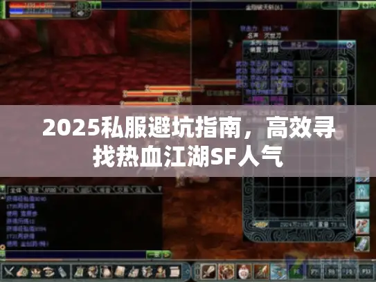 2025私服避坑指南，高效寻找热血江湖SF人气
