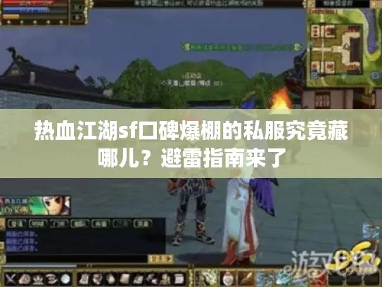 热血江湖sf口碑爆棚的私服究竟藏哪儿？避雷指南来了