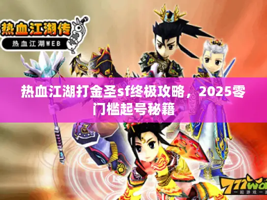 热血江湖打金圣sf终极攻略，2025零门槛起号秘籍