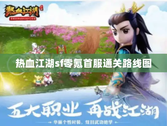 热血江湖sf零氪首服通关路线图