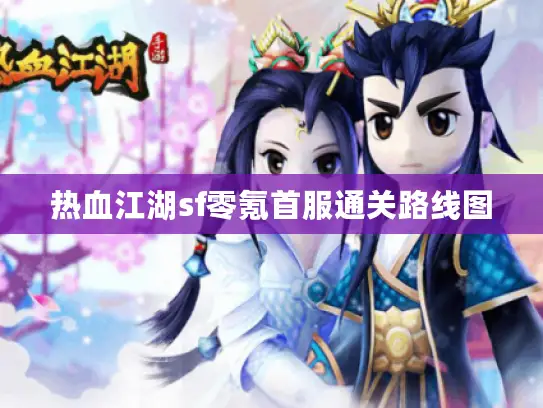 热血江湖sf零氪首服通关路线图